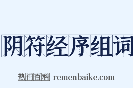 阴符经序组词是什么意思的图片